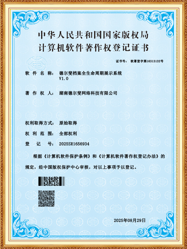 德?tīng)栰硻n案全生命周期展示系統(tǒng)-證書(shū)